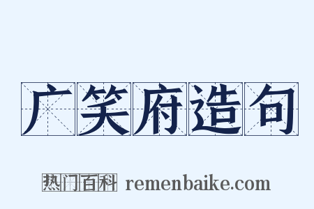 广笑府造句是什么意思的图片